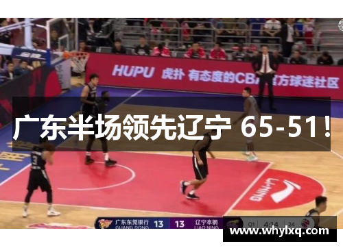广东半场领先辽宁 65-51！
