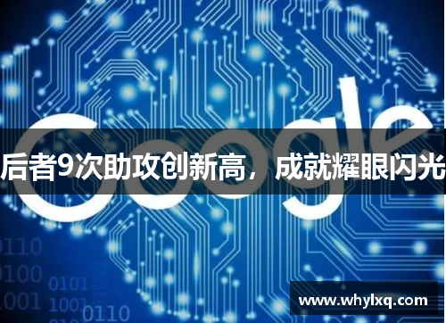 后者9次助攻创新高，成就耀眼闪光