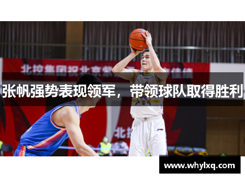 张帆强势表现领军，带领球队取得胜利