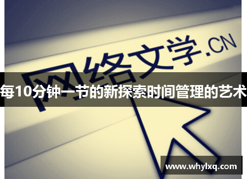 每10分钟一节的新探索时间管理的艺术
