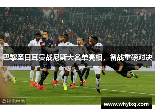 巴黎圣日耳曼战尼斯大名单亮相，备战重磅对决