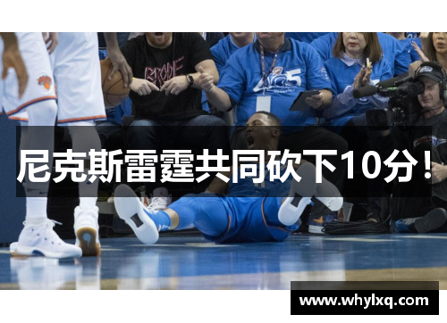 尼克斯雷霆共同砍下10分! 尼克斯雷霆共同砍下10分!