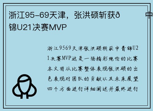 浙江95-69天津，张洪硕斩获🏀中青锦U21决赛MVP