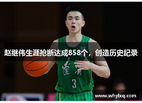 赵继伟生涯抢断达成858个，创造历史纪录