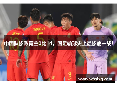 中国队惨败荷兰0比14，国足输球史上最惨痛一战！