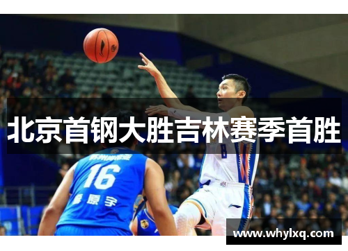 北京首钢大胜吉林赛季首胜