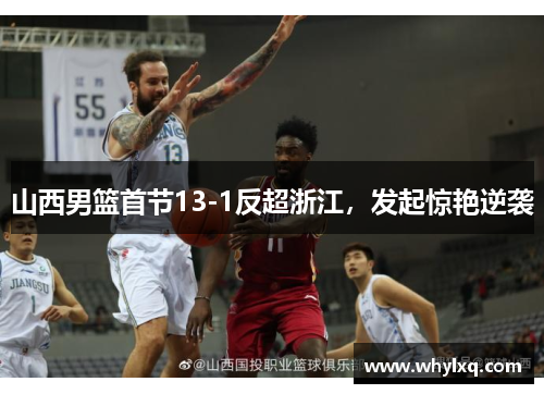 山西男篮首节13-1反超浙江，发起惊艳逆袭