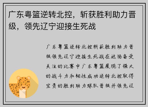 广东粤篮逆转北控，斩获胜利助力晋级，领先辽宁迎接生死战
