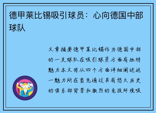 德甲莱比锡吸引球员：心向德国中部球队