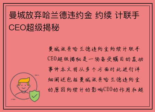 曼城放弃哈兰德违约金 约续 计联手CEO超级揭秘