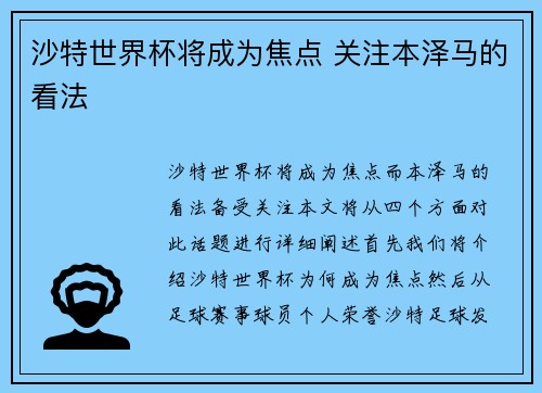 沙特世界杯将成为焦点 关注本泽马的看法