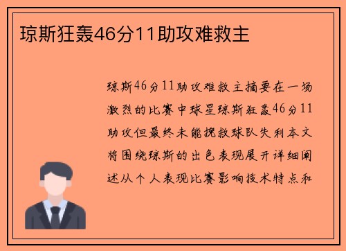 琼斯狂轰46分11助攻难救主